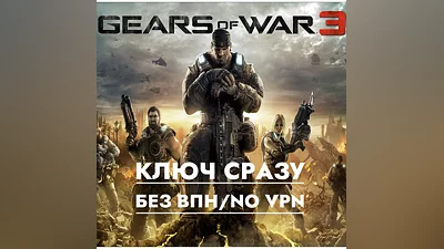 Gears of War 3 / XBOX / КЛЮЧ СРАЗУ БЕЗ СМЕНЫ IP