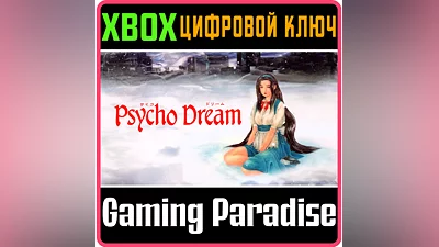PSYCHO DREAM XBOX КЛЮЧ/КОД