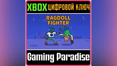 RAGDOLL FIGHTER XBOX КЛЮЧ/КОД