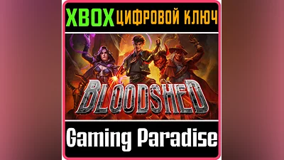 BLOODSHED XBOX КЛЮЧ/КОД