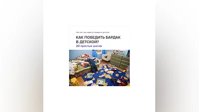 От полного хаоса до идеального порядка - 20 шагов