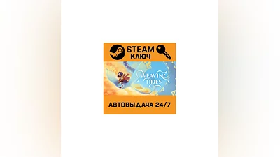 Weaving Tides STEAM РФ,др.страны+подарок