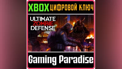 ULTIMATE ZOMBIE DEFENSE XBOX КЛЮЧ/КОД