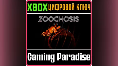 ZOOCHOSIS XBOX КЛЮЧ/КОД