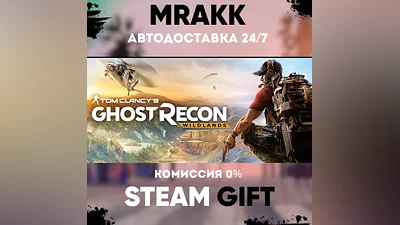 Tom Clancy's Ghost Recon Wildlands АВТО | STEAM-GIFT