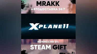 X-Plane 11 АВТО | STEAM-GIFT