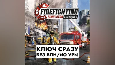 Firefighting Simulator - The Squad / XBOX КЛЮЧ СРАЗУ
