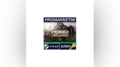 Metro: Last Light Redux EU Steam КЛЮЧ  GLOBAL