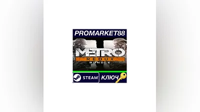 Metro Redux Bundle EU Steam КЛЮЧ   ЕВРОПА