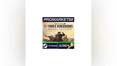 Total War: THREE KINGDOMS Royal Edition Steam КЛЮЧ