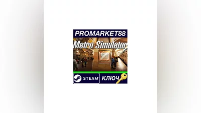 Metro Simulator EU Steam КЛЮЧ   ЕВРОПА