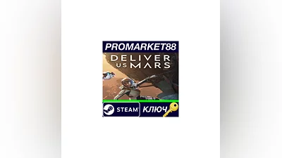 Deliver Us Mars Steam КЛЮЧ   GLOBAL