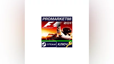 F1 2011 RU Steam КЛЮЧ   РОССИЯ