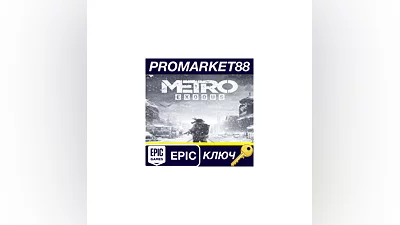 Metro Exodus EU Epic Games КЛЮЧ   ЕВРОПА