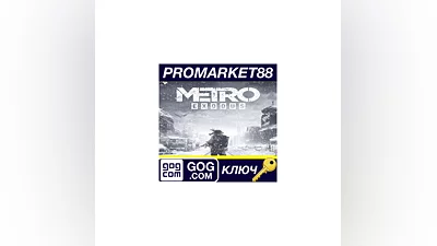 Metro Exodus Gold Edition GOG КЛЮЧ