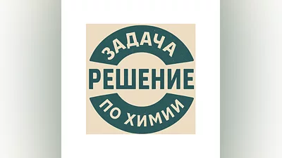 29. Решение задачки по химии №180