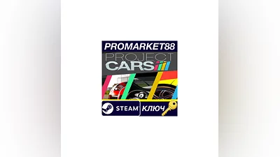 Project CARS Steam КЛЮЧ   GLOBAL
