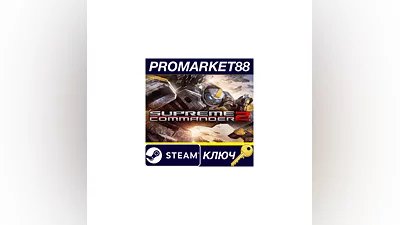 Supreme Commander 2 Steam КЛЮЧ   GLOBAL