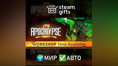 Вечеринка Апокалипсиса МИР АВТО