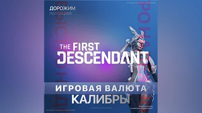 THE FIRST DESCENDANT  250 - 5750 КАЛИБРЫ PC|XBOX|PS
