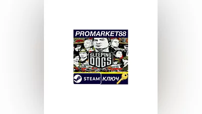 Sleeping Dogs Steam КЛЮЧ