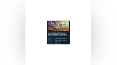 ASTRONEER АВТОДОСТАВКА STEAM РОССИЯ