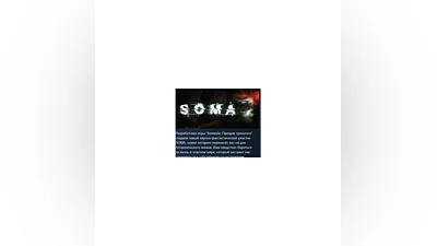 SOMA АВТОДОСТАВКА STEAM РОССИЯ