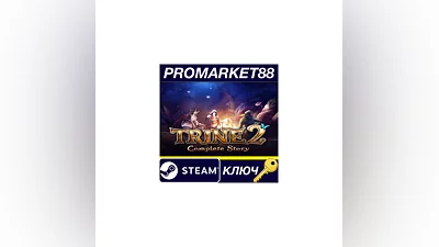 Trine 2: Complete Story EU Steam КЛЮЧ  ЕВРОПА