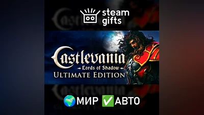 Castlevania: Lords of Shadow - Ultimate МИР АВТО