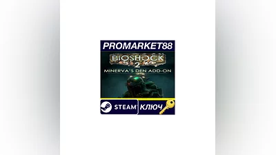BioShock 2 - Minerva's Den DLC EU Steam КЛЮЧ  ЕВРОПА