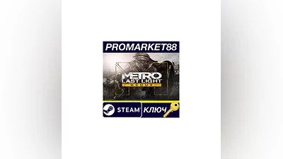 Metro: Last Light Redux Steam КЛЮЧ   США