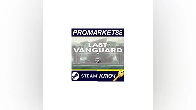 Last Vanguard Steam КЛЮЧ   GLOBAL