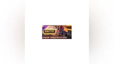 SMITE Code Slashers Bundle / набор "Кибербунтарь" STEAM