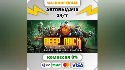Deep Rock Galactic АВТОДОСТАВКА Steam GIFT