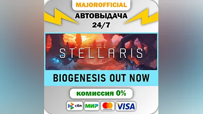 Stellaris АВТОДОСТАВКА Steam GIFT