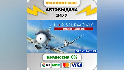 IL-2 Sturmovik: Battle of Stalingrad АВТОДОСТАВКА Steam