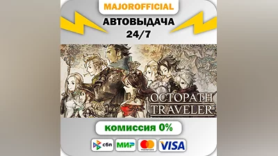 OCTOPATH TRAVELER АВТОДОСТАВКА Steam GIFT