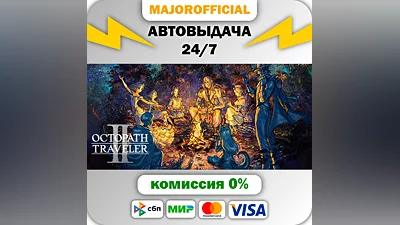 OCTOPATH TRAVELER II АВТОДОСТАВКА Steam GIFT