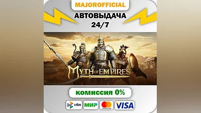 Myth of Empires АВТОДОСТАВКА Steam GIFT