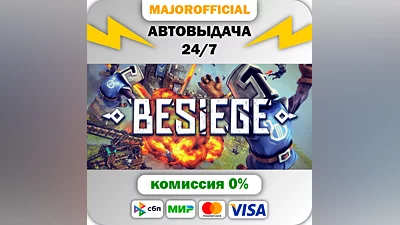 Besiege АВТОДОСТАВКА Steam GIFT