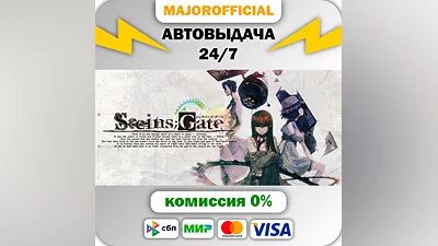 STEINS;GATE АВТОДОСТАВКА Steam GIFT