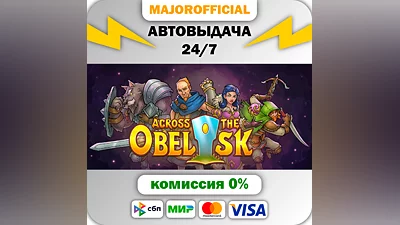 Across the Obelisk АВТОДОСТАВКА Steam GIFT