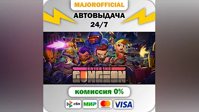 Enter the Gungeon АВТОДОСТАВКА Steam GIFT