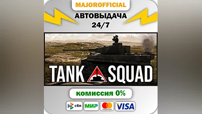 Tank Squad АВТОДОСТАВКА Steam GIFT
