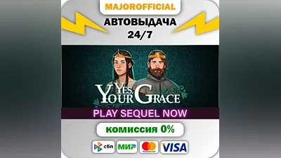 Yes, Your Grace АВТОДОСТАВКА Steam GIFT