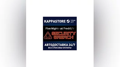 Five Nights at Freddy's: Security Breach | Steam Gift Р