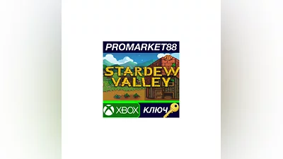 Stardew Valley EU XBOX One КЛЮЧ   ЕВРОПА