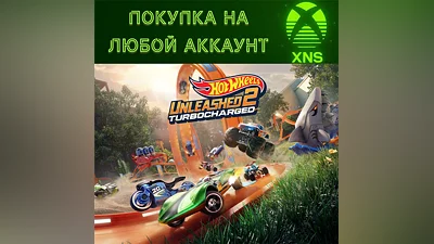 HOT WHEELS UNLEASHED 2 Turbocharged XBOX + PC Любой акк