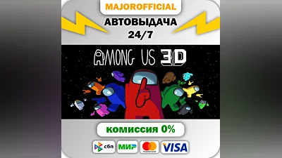 Among Us 3D АВТОДОСТАВКА Steam GIFT