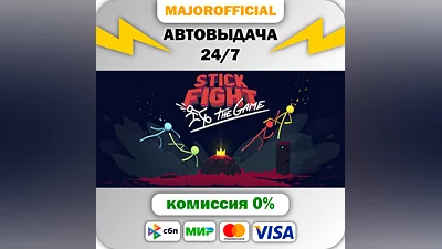 Stick Fight: The Game АВТОДОСТАВКА Steam GIFT